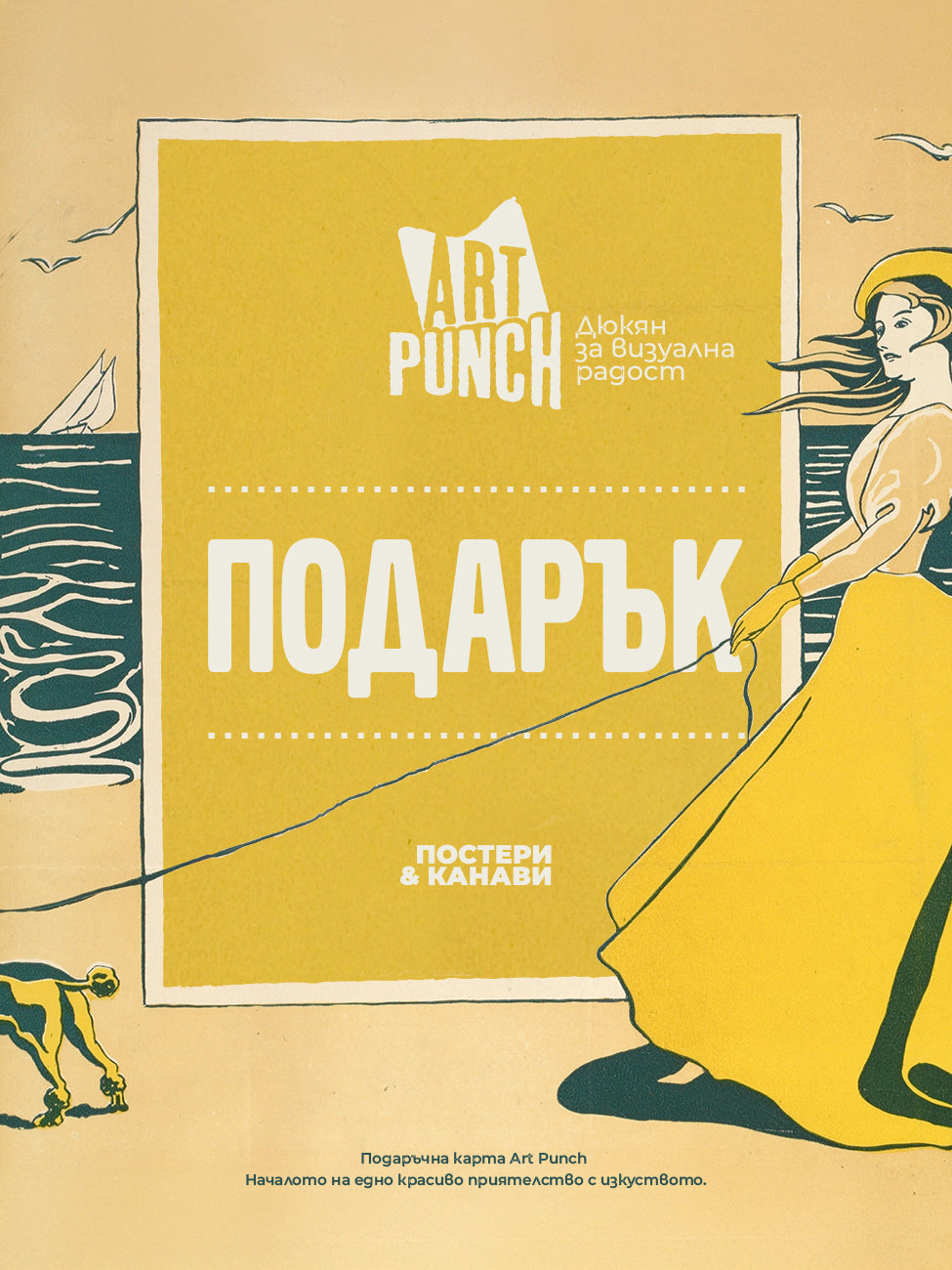 ART PUNCH ПОДАРЪЧНА КАРТА