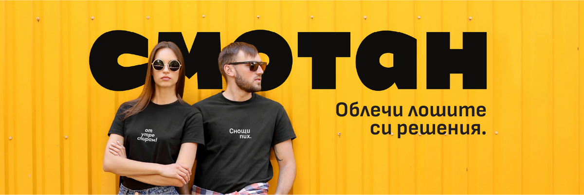 a couple wearing black t-shirts with funny prints - smotan.bg ad banner