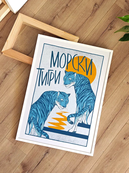 Морски тигри