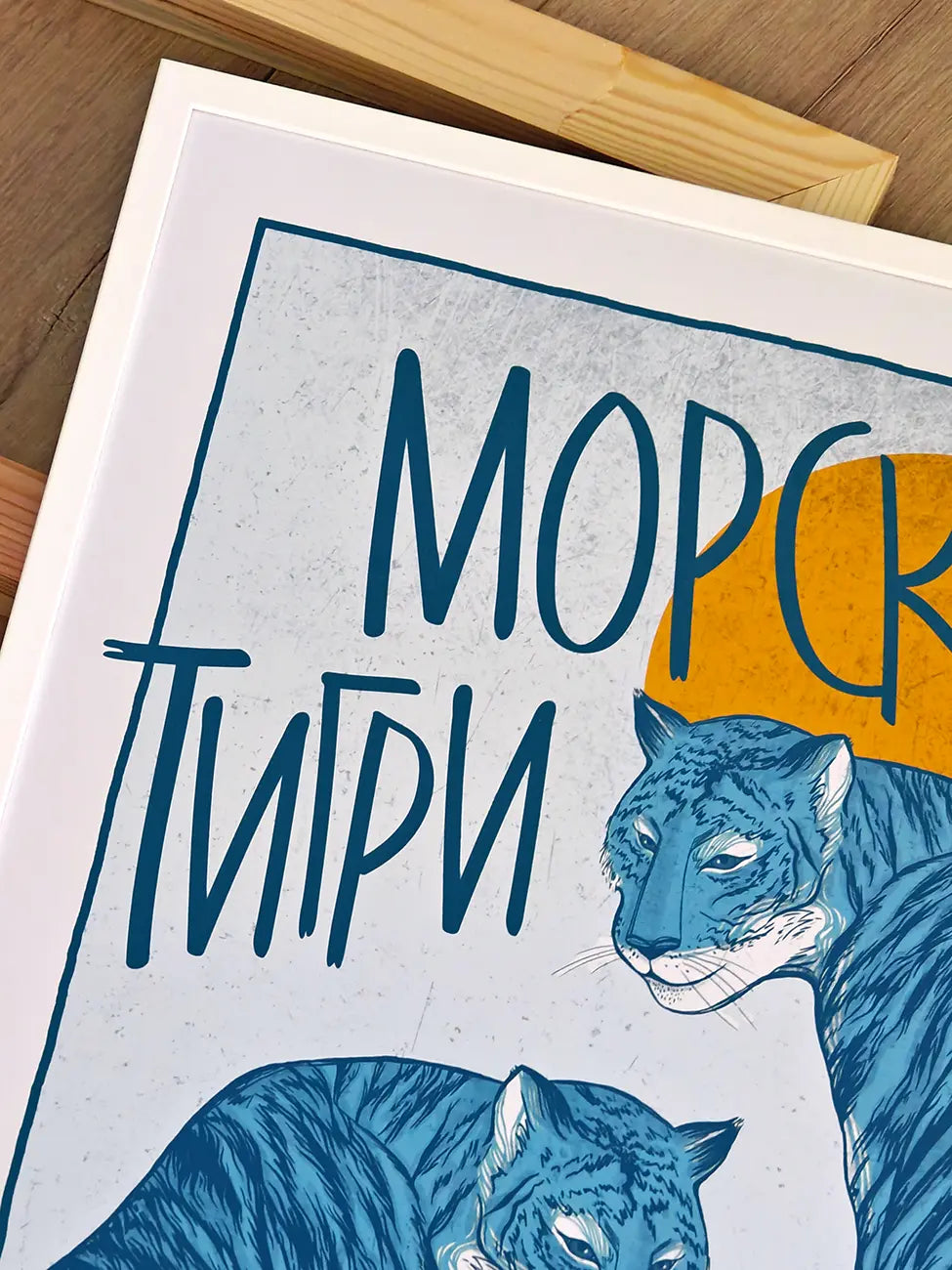 Морски тигри